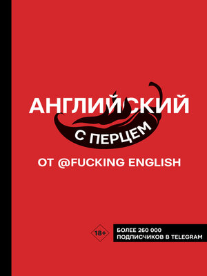 cover image of Английский с перцем от @fuckingenglish